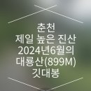 사)한국연극협회산악대201차 번개팅산행으로 현천행 조정은함께 춘천의최고봉 대룡산(899m) -2024년6월6일(목)-대중교통 등산코스 이미지