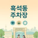 3공단 빗물펌프장 | 흑석동 주차 완벽정리, 중앙대·병원·빗물펌프장 주차장 요금 비교