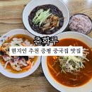 세븐일레븐 증평송산원룸점 | 충북증평맛집 춘화루에서 만나는 중화요리의 진수