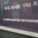 계산국민체육센타 이미지