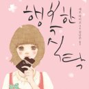 행복한식탁 이미지