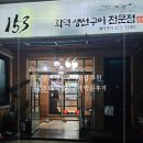 153생선 | 당진 생선구이맛집 추천 153 화덕생선구이 방문후기