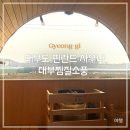 소풍 | [여행] 대부도 핀란드 사우나 대부찜질소풍 예약, 내돈내산 후기 (ft.나솔사계)