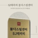 SJ.테라피