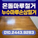 면목동-157 | 서울 마루철거 주방 온돌마루철거 누수 마루손상 철거 사례