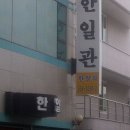 여수 "한일관" 이미지