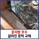 구로-현장-구로-549 | 문지방 보수 갈라진 문턱 교체