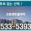 고촌 센트럴 자이 입주 아파트 잔여 선착순 분양!!! 이미지