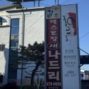 새나드리 | [금왕 맛집] 아는 사람만 찾는 금왕 경양식집, 새나드리