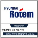 현대로템(주) 2016년도 하반기 경력/신입사원 채용 공고와 자기소개서 대행 안내