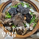 신수로783번길 | [경기|수지]가정집 개조한 동천동 맛집 부잣집 능이백숙 유황오리 후기