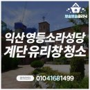 큰사랑마트(영등점) | 익산 영등소라성당 계단 유리창 청소 다녀왔습니다