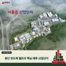 (주)아침부동산중개법인 | 경기 남부 핵심지, 이동읍과 남사읍! 용인 반도체 메가 클러스터의 중심축