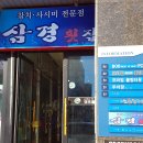 청주 오창 룸식당 삼경횟집 양청점 점심특선 삼경특정식 맛본 후기 :)