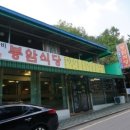 봉암식당 이미지