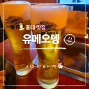 이자카야유메 | 홍대 맛집 유메오뎅 분위기 좋은 이자카야 오뎅바 술집 후기