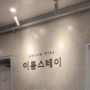 이룸스테이 - 용인시 수지구 죽전로 253-3 | 이룸스테이