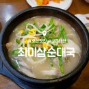 오산순대국 | 오산 24시 맛집 : 최미삼 순대국 오산점 내돈내산 후기