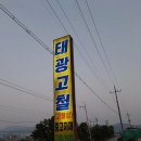 태광고철 | 고물상 태광고철 이천 장호원읍 가격 후기