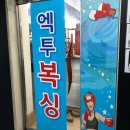 엑투 복싱 이미지