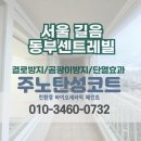 길음동부센트레빌아파트 | [서울 탄성코트] 성북구 길음동부센트레빌 베란다 석고보드 페인트 시공