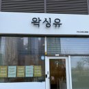CU편의점(송도마들렌점) | [리뷰♥️] 왁싱유 송도본점_ 일요일에도 가능한 속눈썹펌&amp;눈썹왁싱 후기