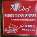 채쉐프 - 마포구 새창로 11 | 채쉐프