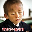 북한 아이들에게 필요한 구제! 이미지