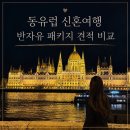 동유럽 신혼여행 반자유 패키지 후기! 여행사 4곳 견적 비교해본 솔직후기