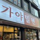 서면가야밀면