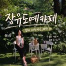 (주)화인플레이스 | 김해 가볼만한곳 대청계곡 장유도예카페 수국 실시간 개화상황 (6/14)
