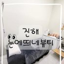 진해 속눈썹연장 맛집 눈에띄네뷰티 방문 후기