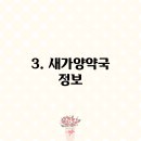 새가양약국 이미지