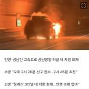 현재 안양-성남 고속도로 터널 화재 이미지