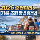 넷타임 | 2026 춘천마라톤 기록조회 방법 총정리 | 넷타임 기준 내 기록 확인하기