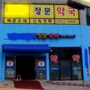 대학1번약국 이미지