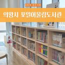 포일어울림도서관 | 의왕시 포일어울림도서관 │ 회원가입 및 책드림서비스 방법, 어린이도서관 방문 후기