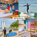 씨유 죽도서프비치점 | 양양 서핑 강습 커플 캠프 명소 9월 OK! 죽도해변 카페 숙소 게스트하우스