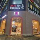 배스킨라빈스별내카페