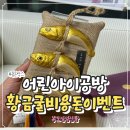 황금대박 | 설선물추천 어르신선물로 대박 난 어린아이공방 황금굴비 용돈이벤트 후기
