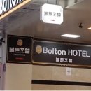 볼튼호텔 이미지