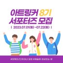 (주)이윰디자인 | [아트링커 서포터즈 8기] 아트링커 서포터즈 합격/발대식 후기