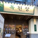 신설동역(2) | 동대문맛집 옥된장 신설동역점 우렁된장전골 후기
