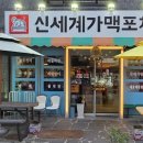 신세계가맥포차