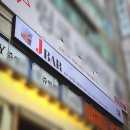 제이바(JBAR) | [정자동간판/분당간판/성남간판/인천간판/제이바/JBar]