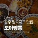 도야짬뽕일곡점 | 일곡동 점심 맛집 도야짬뽕 n번째 방문 후기! 크림짬뽕에 찹쌀탕수육 조합 강력 추천