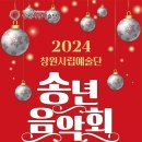 창원시립예술단 &#34;2024 송년음악회&#34;-2024-12-19 (목) 19:30성산아트홀 대극장 이미지