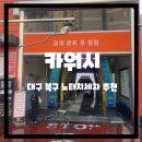 얼티메이트 오토카워시 | 카워시｜대구 북구 노터치 자동 세차 추천
