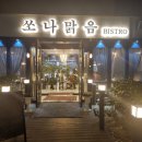 쏘나맑음비스트로 이미지