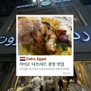 [오전] 이집트전통벨리댄스 | 이집트 카이로 타흐리르 광장 현지인 맛집 메뉴 영업시간 후기
